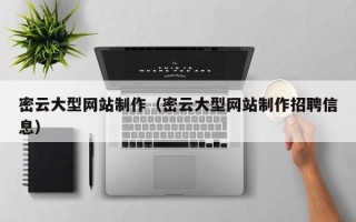丹东密云大型网站制作（密云大型网站制作招聘信息）